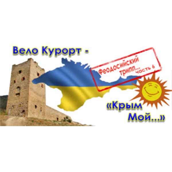 krim-feodosiyskiy-trip-300x157-min