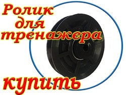 купить ролик для тренажера