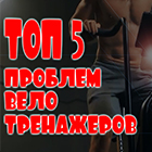 Ремонт велотренажеров ТОП-5