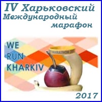 харьковский марафон