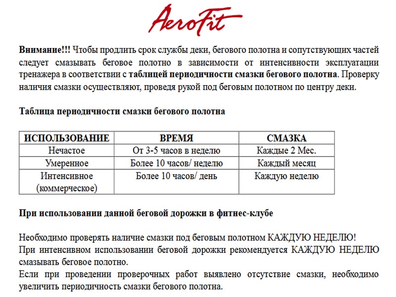 обслуживание беговых дорожек